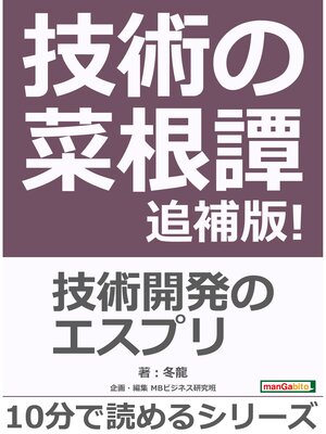 cover image of 技術の菜根譚　追補版!１０分で読めるシリーズ